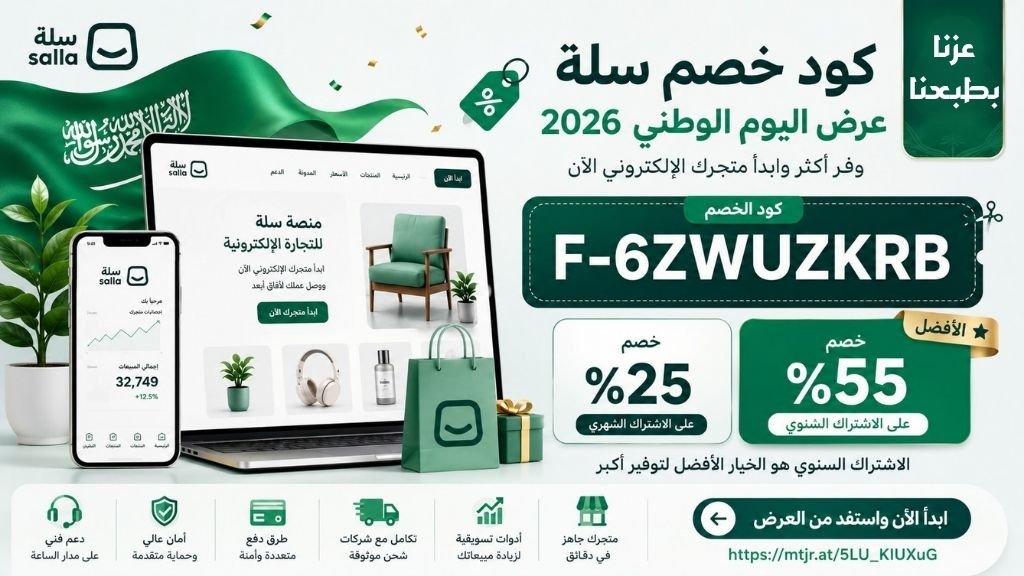 كود خصم سلة 55% عرض اليوم الوطني 2026